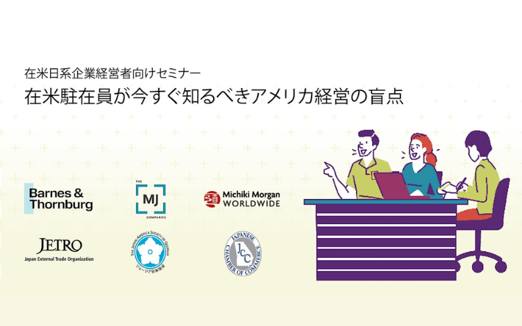 【8月27日（木）開催】在米日系企業経営者向けセミナー 「在米駐在員が今すぐ知るべきアメリカ経営の盲点」