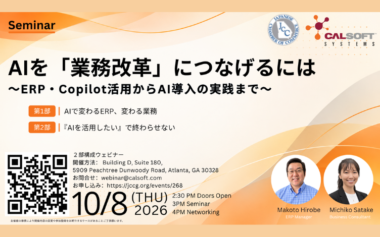 【10月8日（木）開催】Calsoft Systemsセミナー「AIを業務改革につなげるには」 ～ERP・Copilot活用からAI導入の実践まで～