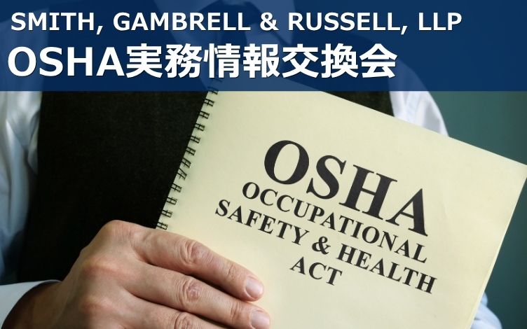 【10月21日（水）開催】SMITH, GAMBRELL & RUSSELL, LLP様共催イベント OSHA実務情報交換会「～記録・報告義務と最新執行動向から考える日系企業のOSHA対応～」のご案内