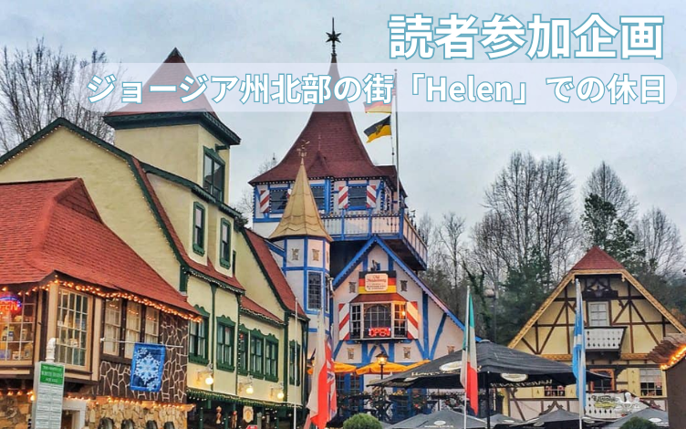 読者参加企画 “ジョージア州北部の街「Helen」での休日”へご招待！