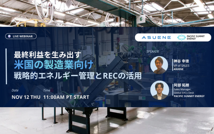 【11/12（木）開催】Asuene協賛ウェビナーのご案内